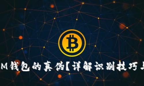 如何识别IM钱包的真伪？详解识别技巧与防范措施