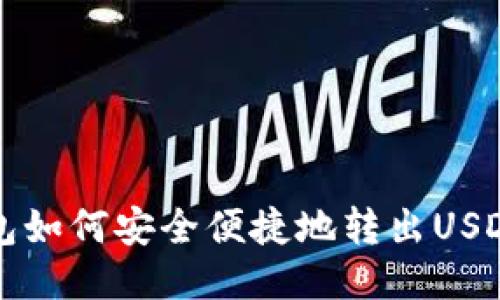 TP钱包如何安全便捷地转出USDT指南