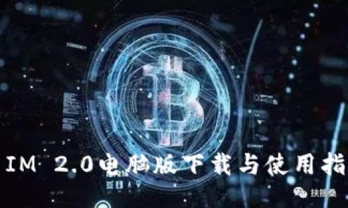 : IM 2.0电脑版下载与使用指南