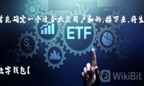 为了产生一个优质的和相关内容，我将首先确定一个适合大众用户和的。接下来，将生成关键词，并撰写大纲和详细问题介绍。

### 与关键词


加密钱包估值：如何评估和选择合适的数字钱包？