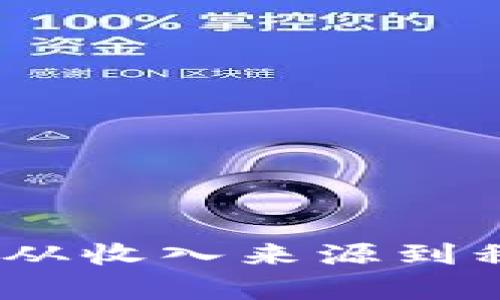 加密货币收入税务：从收入来源到税务申报的全面指南