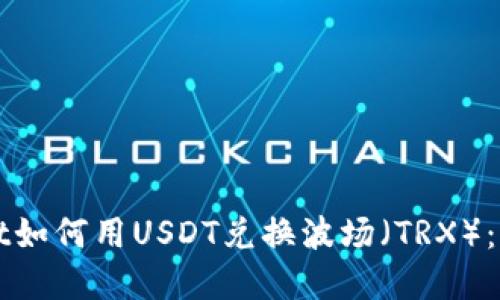 tpWallet如何用USDT兑换波场（TRX）：详细指南