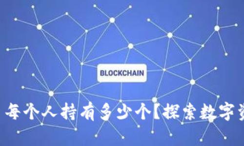 Tokenim: 每个人持有多少个？探索数字资产的世界