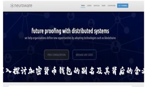 深入探讨加密货币钱包的别名及其背后的含义