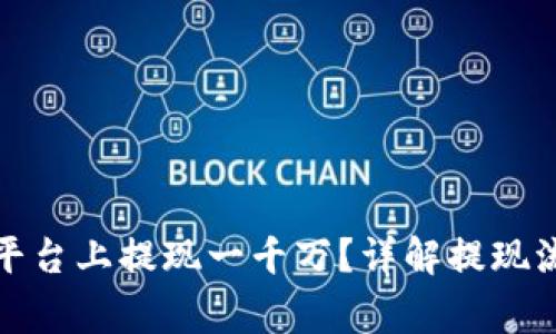 如何在虚拟币平台上提现一千万？详解提现流程与注意事项