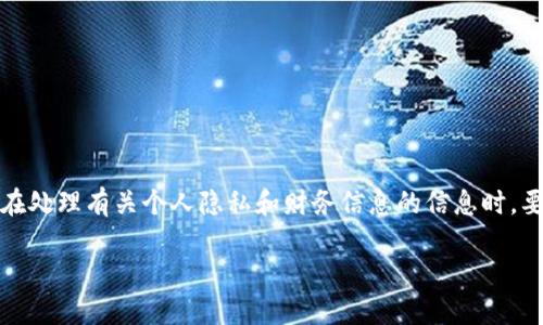 考虑到您提到的主题，以下是我为您提供的内容。请注意，在处理有关个人隐私和财务信息的信息时，要小心谨慎。建议保持合法和道德的行为。以下是和关键词：

如何安全地处理他人钱包地址信息