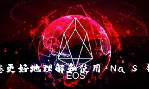   手机钱包 Na S 的完整指南：如何下载、使用及常见问题解答 / 

 guanjianci 手机钱包, Na S钱包, 移动支付, 钱包应用 /guanjianci 

随着科技的不断发展，手机钱包作为一种新兴的支付方式，已逐渐渗透到我们的日常生活中。而作为其中的一员，Na S 钱包凭借其独特的功能和便利的使用体验，吸引了众多用户的关注。本文将为您详细介绍如何下载手机钱包 Na S、其使用方法、常见问题的解决方案，以及未来发展趋势等内容。

一、什么是手机钱包 Na S？
手机钱包 Na S 是一款集成多种金融服务的移动支付应用，它使用户能够通过手机设备完成支付、转账、充值等多种操作。用户只需通过简单的注册流程，即可享受快速、便捷、安全的支付体验。Na S 钱包的功能不仅限于传统的支付，还引入了多种创新的金融服务，如智能理财、财务管理等，致力于为用户提供全面的金融解决方案。

二、如何下载手机钱包 Na S？
下载 Na S 钱包非常简单，用户只需遵循以下步骤： 
ol
    li打开您的手机应用商店：/li
    li在搜索栏中输入“Na S 钱包”并进行搜索：/li
    li在搜索结果中找到 Na S 钱包应用，并点击下载：/li
    li下载完成后，点击安装并按照提示完成安装过程：/li
    li安装完成后，打开 Na S 钱包应用并进行注册和设置您的账户信息。/li
/ol
请注意，Na S 钱包可能会在不同地区的应用商店中有不同的名字，因此确保您搜索的是正确的应用。此外，请确保您下载的是官方版本，以避免安全隐患。

三、Na S 钱包的主要功能
阐述了 Na S 钱包的核心功能，包括：
ul
    listrong支付功能：/strong用户可以使用 Na S 钱包进行购物、缴费等各类支付，支持线下和线上交易。/li
    listrong转账功能：/strong用户能够通过手机快速转账给朋友或家人，资金实时到账。/li
    listrong理财与投资功能：/strong提供各类理财产品，帮助用户实现财富增值。/li
    listrong财务管理功能：/strong用户能够记录和管理消费，生成消费报告，帮助用户更好地管理个人财务。/li
/ul

四、与 Na S 钱包相关的常见问题

问题1：Na S 钱包安全吗？
在数字支付时代，安全性是每个用户最为关注的问题之一。Na S 钱包采用了多重安全防护措施，包括但不限于：
ul
    listrong数据加密：/strong所有用户数据均经过高级加密处理，确保用户的隐私和安全。/li
    listrong双重身份验证：/strong在进行重要操作时，Na S 钱包会要求用户进行双重身份验证，进一步增强安全性。/li
    listrong实时监控与报警：/strong系统会实时监控账户及交易信息，并一旦发现异常活动，及时报警。/li
/ul
当然，用户自己也需要提高安全意识，如定期更改密码、不要随意分享账户信息等，确保账户的安全性。

问题2：如何解决 Na S 钱包的登录问题？
用户在使用 Na S 钱包时，可能会遇到各种登录问题，例如忘记密码、账号被冻结等。解决这些问题可以参考以下步骤：
ul
    listrong找回密码：/strong如果您忘记了密码，可以在登录界面点击“找回密码”，按照提示输入您的注册邮箱或手机号码，系统会发送验证信息给您，您可以根据提示重设密码。/li
    listrong账号冻结：/strong如果您多次输入错误密码，导致账号被冻结，可以联系 Na S 钱包的客服，提供相关信息以验证身份后进行解冻。/li
    listrong确保网络连接正常：/strong如果无法登录，请检查您的网络连接是否正常，尝试切换网络后重新登录。/li
/ul
建议用户定期检查账户安全设置，确保账号安全性，并及时处理潜在的问题，以免影响正常使用。

问题3： Na S 钱包的充值和提现流程是怎样的？
使用 Na S 钱包进行充值和提现的流程相对简单，用户可以通过如下步骤进行操作：
h4充值流程：/h4
ol
    li打开 Na S 钱包应用，登录账户。/li
    li在首页找到“充值”选项，点击进入。/li
    li选择充值方式，如银行卡、信用卡或其他支付方式，并填写相关信息。/li
    li确认充值金额后，按照系统提示完成充值操作，充值到账时间一般为即时到账。/li
/ol

h4提现流程：/h4
ol
    li在 Na S 钱包首页找到“提现”选项，点击进入。/li
    li选择提现至的银行账户，并输入提现金额。/li
    li确认提现信息，提交申请，提现通常需要1到3个工作日到账。/li
/ol
为了保证资金安全，用户在进行充值和提现时，需要确保账户信息的准确性，建议使用绑定的银行账户进行操作。

问题4：如何提高 Na S 钱包的使用体验？
为了更好地利用 Na S 钱包的各项功能，用户可以尝试以下方法提升使用体验：
ul
    listrong定期更新应用：/strong确保您的 Na S 钱包应用为最新版本，更新会修复一些bug，并带来更好的功能和性能。/li
    listrong设置智能提醒：/strong利用应用内的提醒功能，定期跟踪消费和充值，便于合理规划个人财务。/li
    listrong了解各种优惠活动：/strong关注Na S 钱包的官方通告和活动，用户可获得额外的返现或折扣信息，提高个人财务收益。/li
/ul
整体而言，充实和方便的功能、良好的用户体验、以及敏捷的服务都将帮助用户更好地掌握个人财务，让生活变得更加轻松。

总结来说，Na S 钱包作为一种现代化的移动支付工具，无论是在日常消费还是高效的财务管理方面，都展现出良好的实用性。希望本文的介绍能帮助您更好地理解和使用 Na S 钱包，如有其他问题，欢迎随时查询或联系客服解决。