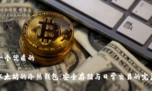 思考一个优质的

理解以太坊的冷热钱包：安全存储与日常交易的完美结合
