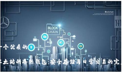 思考一个优质的

理解以太坊的冷热钱包：安全存储与日常交易的完美结合