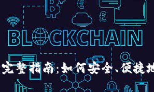 TP钱包购买USDT的完整指南：如何安全、便捷地进行数字货币交易