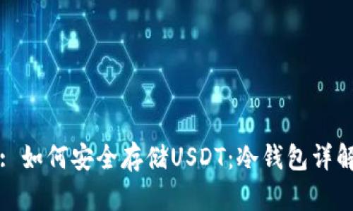 : 如何安全存储USDT：冷钱包详解