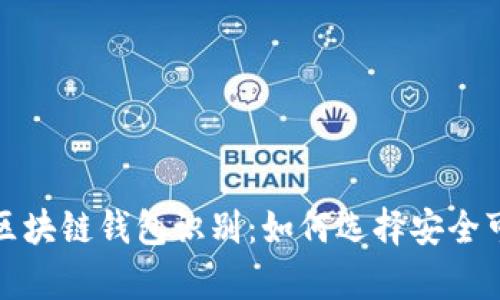 全面解析区块链钱包识别：如何选择安全可靠的钱包