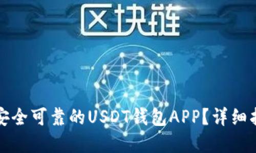 如何选择安全可靠的USDT钱包APP？详细指南与推荐