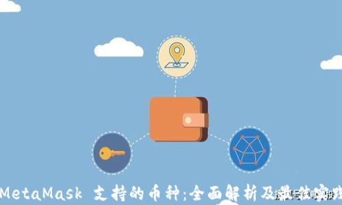 
MetaMask 支持的币种：全面解析及最佳实践
