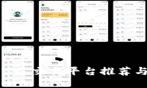 中国最佳BTC交易平台推荐与使用指南