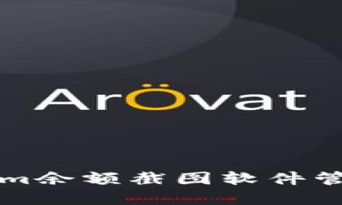 如何使用Tokenim余额截图软件管理您的加密资产