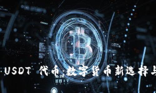 tpWallet USDT 代币：数字货币新选择与投资前景