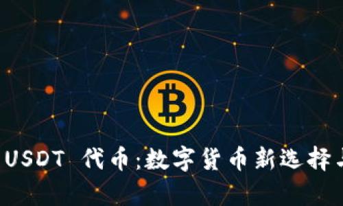 tpWallet USDT 代币：数字货币新选择与投资前景
