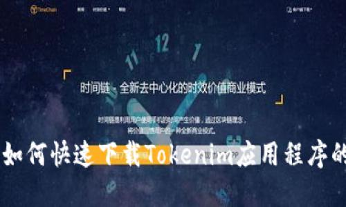 手机用户如何快速下载Tokenim应用程序的终极指南