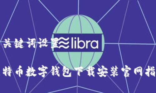 和关键词设置

比特币数字钱包下载安装官网指南