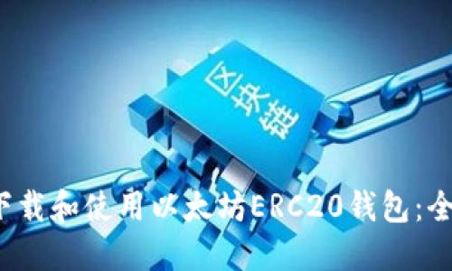  如何下载和使用以太坊ERC20钱包：全面指南