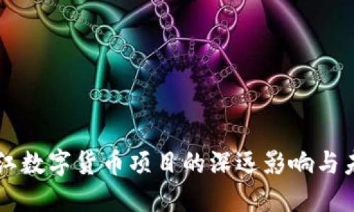 中标浙江数字货币项目的深远影响与未来展望