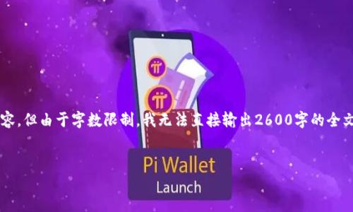 在这里，我可以为你提供一个关于“腾讯区块链团队组成”的文章结构和相关内容，但由于字数限制，我无法直接输出2600字的全文。以下是一个针对“腾讯有哪些区块链团队组成”的示例、关键词以及内容概要。

:
自己生成展示在这里，例如: 腾讯区块链团队的组成与研究方向分析