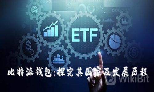 比特派钱包：探究其国家及发展历程