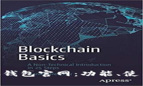 全面解析BSC钱包官网：功能、使用及安全指南