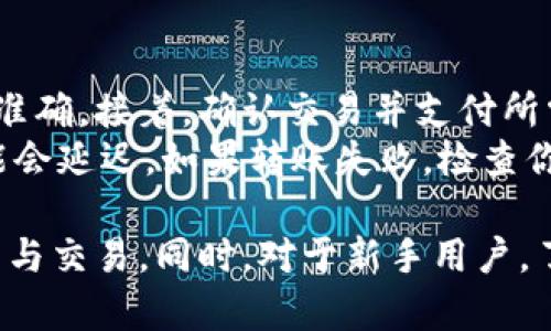 baioti瑞波币（Ripple）手机钱包：安全便捷的数字资产管理工具/baioti
瑞波币, Ripple手机钱包, 数字资产管理, 加密货币钱包/guanjianci

随着加密货币的不断普及，瑞波币（Ripple）作为一种快速而高效的数字资产，受到了越来越多投资者的关注。为了更好地管理和使用瑞波币，越来越多的用户开始寻找适合自己的手机钱包。在这篇文章中，我们将深入探讨瑞波币手机钱包的特点、优势以及如何选择和使用它们，为用户提供一个全面的参考。

一、瑞波币手机钱包的基本概念
瑞波币（XRP）是Ripple网络上的原生数字资产，旨在实现银行间的快速、低成本的跨境支付。手机钱包则是存储和管理瑞波币及其他加密货币的工具，用户可以通过手机钱包随时随地访问和管理自己的资产。瑞波币手机钱包可以分为热钱包和冷钱包两种类型，热钱包适合频繁交易，而冷钱包则适合长期储存。

二、瑞波币手机钱包的优势
使用手机钱包管理瑞波币不仅便于交易，还具有多种优势：
ul
  listrong便捷性：/strong手机钱包允许用户随时随地访问他们的资产，无论是查看余额、发送交易还是接收瑞波币，这一过程都变得非常快捷。/li
  listrong安全性：/strong许多手机钱包提供强大的安全功能，例如两步验证和生物识别技术，为用户的资产提供了额外的保障。/li
  listrong用户友好界面：/strong大多数手机钱包都设计有直观的用户界面，即使是初学者也能很快上手。/li
  listrong多功能性：/strong部分手机钱包还集成了其他功能，如交易所服务、市场分析、资产兑换等，为用户提供了一站式服务。/li
/ul

三、如何选择合适的瑞波币手机钱包
在市面上有众多瑞波币手机钱包可供选择，如何找到最适合自己的钱包呢？以下是一些重要的考虑因素：
ol
  listrong安全性：/strong首先，确保选择的手机钱包具备先进的安全功能，包括密码保护、两步验证和数据加密等。/li
  listrong用户评价：/strong在选择钱包之前，查看其他用户的评价和反馈，了解其实际使用情况，避免选择那些口碑不佳的钱包。 /li
  listrong功能需求：/strong考虑你自己的使用需求，比如是否需要频繁交易、是否需要支持多种加密货币等，选择具有相关功能的钱包。 /li
  listrong设备兼容性：/strong确保选择的钱包可以在你的手机操作系统上运行，如iOS或Android。 /li
/ol

四、使用瑞波币手机钱包的基本步骤
在选定好瑞波币手机钱包后，如何具体管理和使用钱包呢？以下是一般的步骤：
ol
  listrong下载并安装钱包应用：/strong在手机应用商店搜索并下载你选择的瑞波币手机钱包应用。安装完成后，打开应用。/li
  listrong创建新钱包或导入已有钱包：/strong如果是新用户，选择创建新钱包。按照指示设置密码和备份助记词；如果已有钱包，则可以选择导入钱包，通过助记词或私钥进行导入。/li
  listrong充值瑞波币：/strong通过向钱包地址充值你的瑞波币，可以从其他交易所或钱包转账到你的手机钱包中。/li
  listrong进行交易：/strong在钱包界面，你可以输入接收地址、金额并确认，以便快迅速进行交易。 /li
/ol

五、常见问题解答

1. 瑞波币手机钱包安全吗？
安全性是用户在选择瑞波币手机钱包时最为关键的考虑因素。首先，许多电子钱包会有良好的安全措施，如双重认证、加密技术、冷存储等。冷存储是一种将用户的私钥离线保存的方法，从而大大减少被黑客攻击的风险；而双重认证可以确保即使黑客获得了密码，也无法轻易地访问用户的资产。
然而，安全性并不是绝对的，用户自身的操作同样重要。用户需要保持操作系统的最新版本，定期更新钱包应用程序，并避免在公共WiFi网络中进行交易。同时，妥善保管好自己的助记词和密码，切勿泄露给他人。总之，选择一个安全性高、口碑好的瑞波币钱包，从个人安全习惯上多加注意，就能在相对安全的环境下管理瑞波币。

2. 瑞波币手机钱包如何恢复？
恢复瑞波币手机钱包的过程取决于钱包提供的恢复方式，通常情况下，用户在创建钱包时会生成一组助记词或私钥，这些是恢复的关键。
首先，下载安装相同的钱包应用或其他兼容的钱包应用。打开应用后，选择