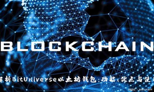 全面解析BitUniverse以太坊钱包：功能、优点与使用指南