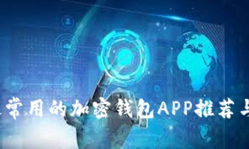 2023年最常用的加密钱包APP推荐与使用指南