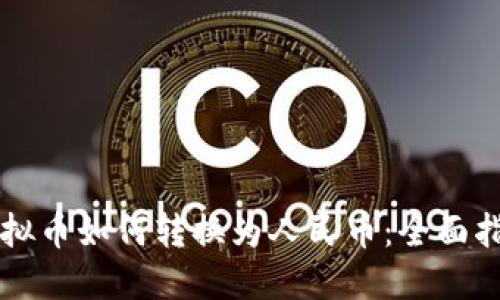 虚拟币如何转换为人民币：全面指南