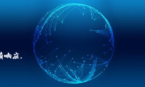 在使用 Tokenim 或其他以太坊相关工具时，如果出现“无法链接到以太坊节点”的提示，通常意味着软件无法与所选的以太坊节点建立连接。以下是可能的原因和解决方案：

### 可能原因

1. **以太坊节点地址错误**：
   - 确保你输入的以太坊节点地址是正确的，包括协议（http或https）、主机名和端口号。

2. **网络问题**：
   - 检查你的网络连接是否正常，尝试访问其他网站以确认网络是否畅通无阻。
   - 如果你正在使用公司或学校网络，网络可能有限制，导致你无法访问外部以太坊节点。

3. **节点故障或维护**：
   - 有时候你所连接的以太坊节点可能正在维护中或者发生了故障。尝试使用其他公共的以太坊节点进行连接。

4. **防火墙或安全设置**：
   - 防火墙或安全软件可能在阻止你连接到以太坊节点，确保相关的端口没有被阻拦。

### 解决方案

1. **检查节点设置**：
   - 再次确认你所连接的以太坊节点的设置和地址，确保没有任何拼写错误或格式问题。
   - 可以换用其他已知可靠的节点地址，比如 Infura、Alchemy 等。

2. **切换网络**：
   - 如果可能，切换到不同的网络（如从 Wi-Fi 切换到移动数据），看看是否能够解决问题。

3. **使用本地节点**：
   - 如果你有能力，考虑在本地启动一个以太坊节点（例如使用 Geth 或 Parity），这样可以避免依赖外部节点。

4. **查看日志文件**：
   - 有些工具都会有详细的日志文件，可以查看这些日志以获取更多的错误信息，帮助诊断问题。

### 进行常用测试

- **Ping 测试**：
  执行 ping 命令来检查是否能够访问节点的IP。

- **HTTP 请求**：
  使用 curl 或 Postman 测试节点的 HTTP 接口，查看是否有响应。

如需更多帮助，请随时询问！