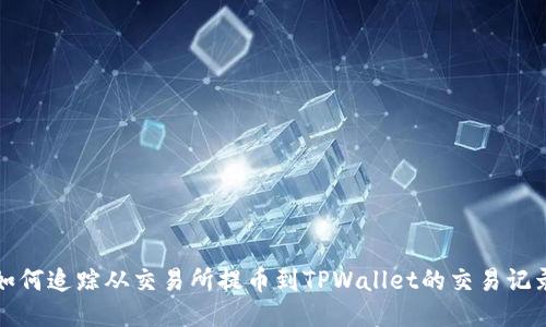 如何追踪从交易所提币到TPWallet的交易记录