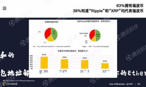 符合普通和的

以太坊钱包地址解析：如何创建、管理与保护你的Ethereum钱包