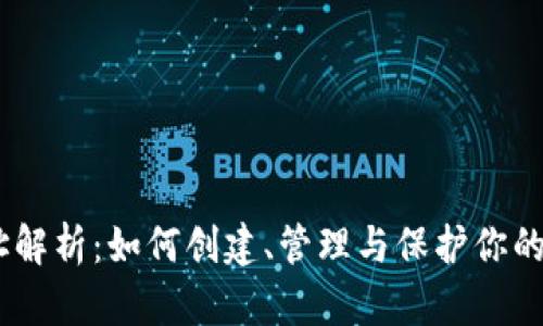 符合普通和的

以太坊钱包地址解析：如何创建、管理与保护你的Ethereum钱包