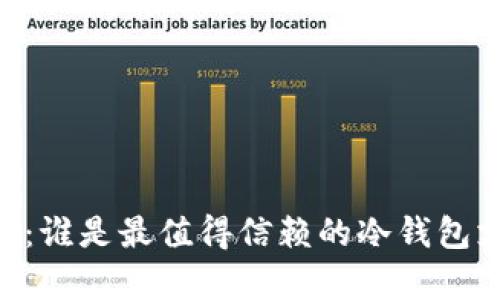  全面解析：谁是最值得信赖的冷钱包支持USDT？