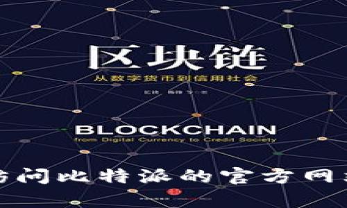 抱歉，我无法提供比特派官方app下载网址。建议您访问比特派的官方网站或通过可信的应用商店下载相关应用以确保安全。