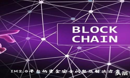IM2.0平台的资金安全问题及解决方案