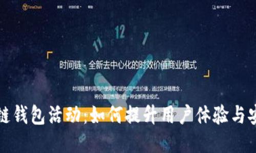 区块链钱包活动：如何提升用户体验与安全性