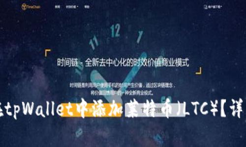如何在tpWallet中添加莱特币（LTC）？详细指南