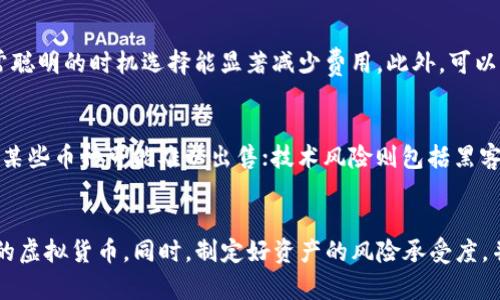 biao ti虚拟币钱包提款安全吗？全面解析安全性与风险/biao ti  
虚拟币, 钱包安全, 提款安全, 加密货币/guanjianci

引言
在当今数字经济蓬勃发展的背景下，虚拟货币逐渐进入了公共视野。越来越多的人开始投资比特币、以太坊等加密货币。这一趋势使得虚拟币钱包成为人们日常交易中不可或缺的一部分。而随着虚拟货币交易的频繁，关于钱包提款的安全问题也日益受到关注。

虚拟币钱包主要分为热钱包和冷钱包两种类型。热钱包通常指的是在线钱包和移动设备钱包，适合频繁交易；而冷钱包则是离线存储，适合长期储存大量虚拟货币。这两种钱包在提款的安全性上存在一定差异。本文将详细探讨虚拟币钱包在提款过程中的安全性和风险，以及如何选择合适的钱包进行交易。

虚拟币钱包的类型与特点
在讨论提款的安全性之前，首先需要了解虚拟币钱包的不同类型。

h4热钱包/h4
热钱包是指随时可以通过互联网访问的在线钱包。这类钱包通常由第三方服务提供商维护，用户可以方便地进行交易与提款。热钱包的优势在于其操作简便，适合进行频繁交易。然而，由于其连接互联网，因此相对来说更容易受到黑客攻击和其他安全威胁。

h4冷钱包/h4
冷钱包则是将虚拟货币存储在没有互联网连接的设备或纸张上，如USB设备或纸钱包。冷钱包的优势在于其安全性高，不容易被黑客攻击，因此适合长期存储大量资产。尽管冷钱包在提款时操作相对繁琐，但它无疑是风险管理中的一个重要考虑因素。

提取过程中的安全性分析
提款过程中的安全性涉及多个方面，包括用户自身的操作习惯、钱包的安全性以及网络环境等。这里我们将分别进行分析。

h41. 用户自身的操作习惯/h4
用户在进行提款操作时，首先应增强自身安全意识。例如，使用强密码和两步验证功能来保护自己的钱包账号。避免在公共网络或公共设备上进行提款操作，以防止个人信息被窃取。此外，用户还应定期检查自己的账户交易记录，及时发现并纠正异常活动。

h42. 钱包的安全性/h4
不同品牌或类型的钱包在安全性上存在差异。用户需要选择具有良好安全记录的钱包服务提供商，查看其是否支持安全功能，比如冷存储、多重签名等。此外，许多服务提供商会定期更新软件以提高安全性，保持软件前沿也是保护资金的重要手段。

h43. 网络环境/h4
一个安全的网络环境是确保提款安全的基础。用户在进行虚拟货币交易时，应确保使用加密的网络连接。同时定期更新防火墙和杀毒软件，以防止恶意软件的攻击。使用VPN可以进一步保护用户在网络上的隐私。

提款的风险与危机管理
尽管采取了多种安全措施，但在虚拟币提款过程中仍然存在一定风险。以下为我们可能面临的一些主要风险及相应的危机管理策略。

h41. 黑客攻击/h4
黑客攻击是影响虚拟货币安全的主要威胁之一，尤其在使用热钱包时更为突出。为减少这方面的风险，建议用户采用冷钱包存储大部分资金，只有在需要交易时才使用热钱包进行提款。此外，用户还应定期更改密码，并启用两步验证功能来进一步增强安全性。

h42. phishing攻击/h4
钓鱼攻击是指黑客通过伪装成合法服务来获取用户的安全信息。用户需提高警惕，避免点击不明链接，并确认进入的钱包地址与官方网站一致。此外，使用安全的浏览器和安装广告拦截插件也有助于减少钓鱼攻击的发生。

h43. 软件故障/h4
软件故障可能导致提款失败或者资金丢失，为此，用户应定期备份钱包数据，并使用最新版本的钱包软件。遇到问题时应及时联系服务提供商解决。

如何选择安全的钱包进行提款
选择一款安全且合适的钱包是确保提款安全性的重要一步。以下是一些建议供用户参考。

h41. Wallet服务提供商的声誉/h4
用户应选择声誉良好的钱包服务提供商，查看其历史交易记录与用户评价。选择那些在行业内享有良好声誉的品牌往往能降低风险，例如使用较多用户的公共链钱包。

h42. 钱包的安全功能/h4
在选择钱包时，应重点考虑安全措施，例如是否支持两步验证、多重签名及冷存储等。这些功能在一定程度上能提升用户资产的安全性。

h43. 钱包的易用性/h4
由于提款过程涉及多个步骤，用户应选择操作界面友好的钱包以提高交易效率。复杂的操作流程往往使用户容易出错。

结束语
虚拟币钱包提款的安全性涉及多个层面，用户需要在了解钱包类型与特点的基础上，加强安全防护意识，选择合适的钱包进行交易。同时密切关注市场动态和新型安全威胁，以做好相应的风险管理。要记住，虚拟货币的世界瞬息万变，保持警惕与灵活应对是确保投资安全的关键。

可能相关的问题

h4问题1：热钱包和冷钱包的主要区别是什么？/h4
热钱包和冷钱包的主要区别在于它们的连接状态及使用场景。热钱包是在线钱包，适合日常交易；而冷钱包主要是离线钱包，更侧重于长时间安全存储。热钱包虽然方便但安全性相对较低，通常容易受黑客攻击；冷钱包则相对安全，但操作和提取相对繁琐。选择哪种钱包应根据个人需求和资产规模来决定。

h4问题2：如何识别虚拟币骗局？/h4
识别虚拟币骗局可以从几个方面入手：首先，关注项目的透明度，合法的项目通常会提供详尽的信息和团队背景；其次，查看可信的评价和反馈，尤其是在社交媒体和论坛上。最后，不轻信过于夸大的收益承诺，合理的投资才能降低损失风险，避免误入骗局。

h4问题3：如何减少在虚拟币交易中的交易费用？/h4
减少交易费用有几种方式。首先，选择合适的交易所，比较不同平台的费率差异；其次，可以选择在网络繁忙时间以外进行交易，通常聪明的时机选择能显著减少费用。此外，可以采取使用某些交易货币作为贷款或抵押，以及主动参与社区活动获取平台代币等方式来降低手续费成本。

h4问题4：虚拟币市场的风险有哪些？/h4
虚拟币市场的风险主要有市场波动风险、流动性风险、技术风险及法律风险。市场波动激烈，价格容易剧烈波动；流动性风险表现在某些币种可能难以出售；技术风险则包括黑客攻击和软件故障；法律风险因各国对虚拟货币的不同监管政策而异，加强了解是应对的关键。

h4问题5：怎样进行有效的风险管理？/h4
有效的风险管理离不开资产分配策略、定期回顾及合理预期。在投资时，建议遵循分散投资原则，不要将所有资产押注于单一种类的虚拟货币。同时，制定好资产的风险承受度，并透彻了解投资目标与预期收益，定期评估投资组合，并依据市场环境调整策略，保持灵活与应变能力。