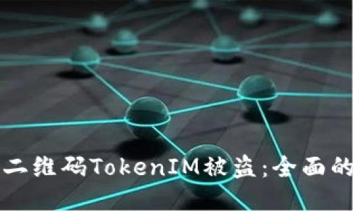 如何防止二维码TokenIM被盗：全面的安全指南