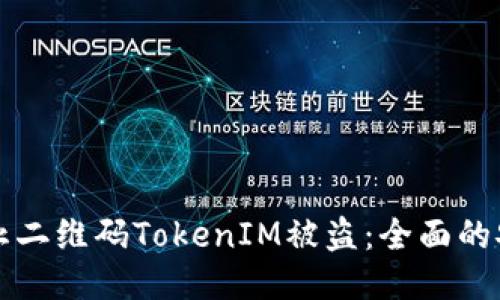 如何防止二维码TokenIM被盗：全面的安全指南