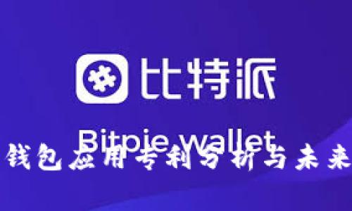 数字货币钱包应用专利分析与未来发展展望