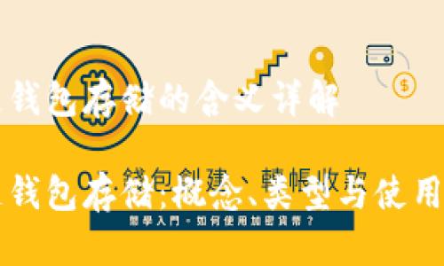 区块链钱包存储的含义详解

区块链钱包存储：概念、类型与使用全指南