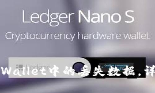 如何找回tpWallet中的丢失数据，详细操作指南