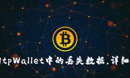 如何找回tpWallet中的丢失数据，详细操作指南