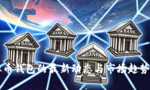 虚拟币钱包的最新动态与市场趋势分析
